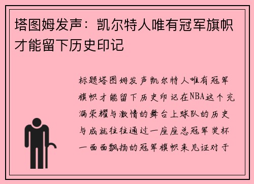 塔图姆发声：凯尔特人唯有冠军旗帜才能留下历史印记