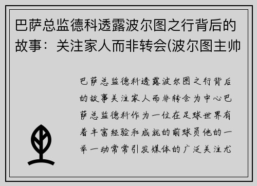 巴萨总监德科透露波尔图之行背后的故事：关注家人而非转会(波尔图主帅)