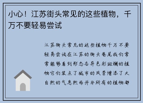 小心！江苏街头常见的这些植物，千万不要轻易尝试