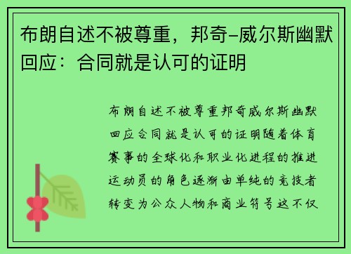 布朗自述不被尊重，邦奇-威尔斯幽默回应：合同就是认可的证明