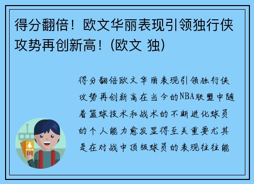 得分翻倍！欧文华丽表现引领独行侠攻势再创新高！(欧文 独)