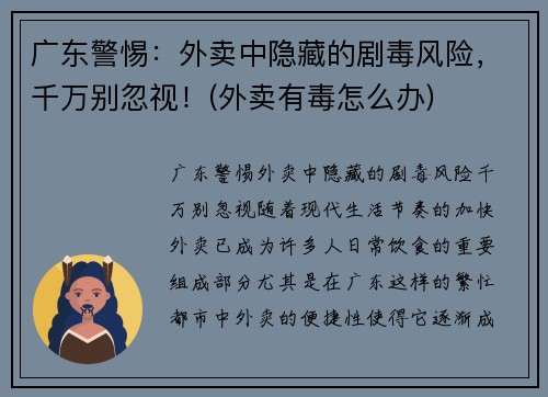 广东警惕：外卖中隐藏的剧毒风险，千万别忽视！(外卖有毒怎么办)