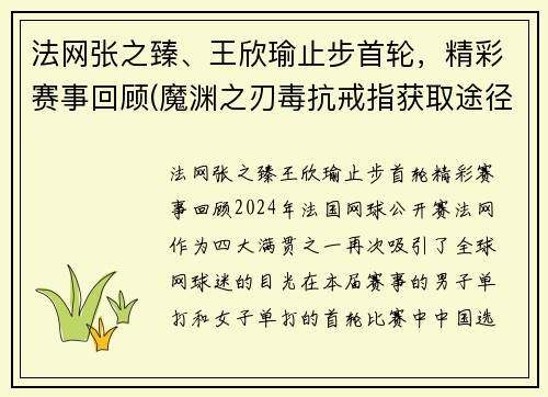 法网张之臻、王欣瑜止步首轮，精彩赛事回顾(魔渊之刃毒抗戒指获取途径)