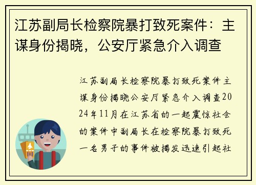 江苏副局长检察院暴打致死案件：主谋身份揭晓，公安厅紧急介入调查