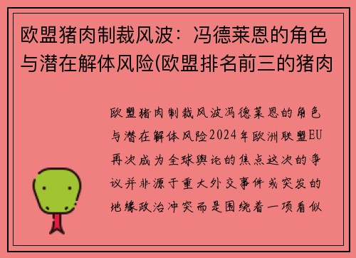 欧盟猪肉制裁风波：冯德莱恩的角色与潜在解体风险(欧盟排名前三的猪肉生产国)