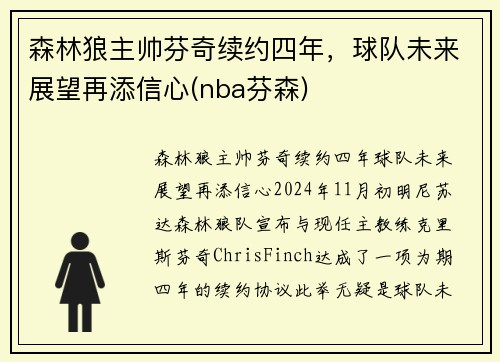 森林狼主帅芬奇续约四年，球队未来展望再添信心(nba芬森)