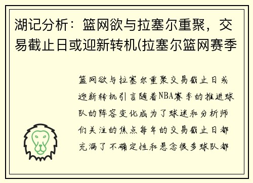 湖记分析：篮网欲与拉塞尔重聚，交易截止日或迎新转机(拉塞尔篮网赛季集锦)