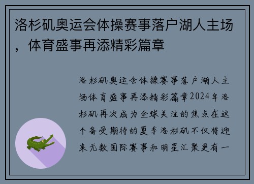 洛杉矶奥运会体操赛事落户湖人主场，体育盛事再添精彩篇章