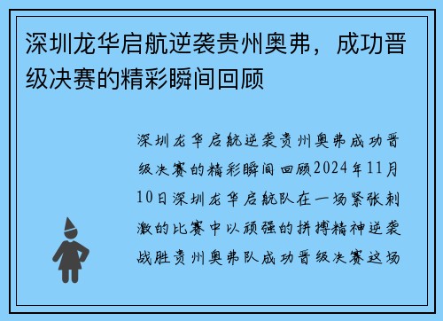 深圳龙华启航逆袭贵州奥弗，成功晋级决赛的精彩瞬间回顾