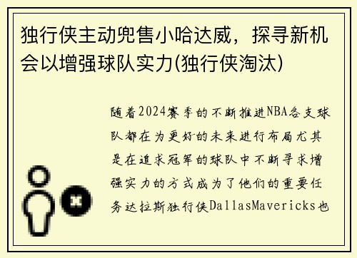 独行侠主动兜售小哈达威，探寻新机会以增强球队实力(独行侠淘汰)