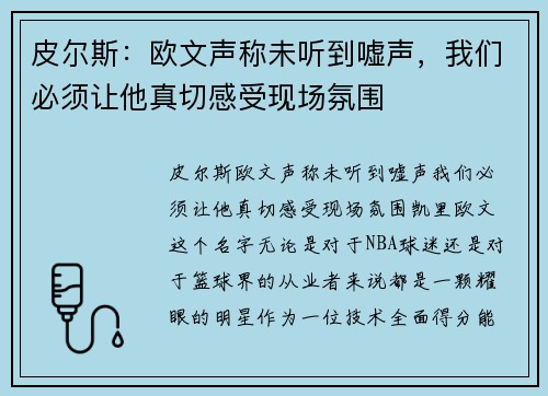 皮尔斯：欧文声称未听到嘘声，我们必须让他真切感受现场氛围