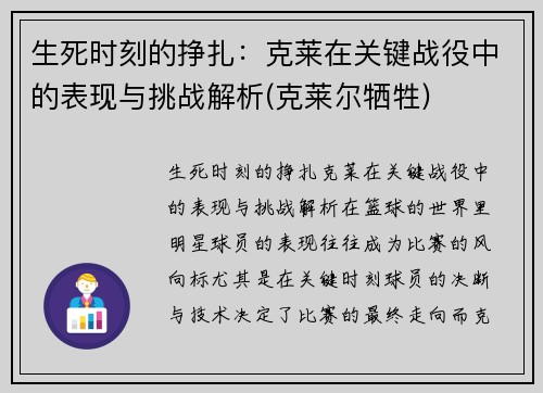 生死时刻的挣扎：克莱在关键战役中的表现与挑战解析(克莱尔牺牲)