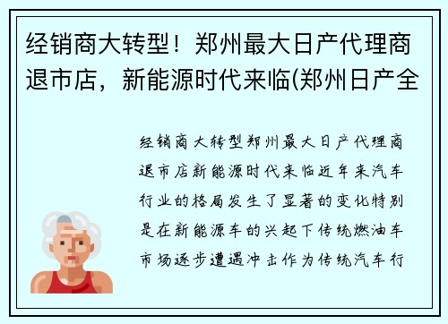 经销商大转型！郑州最大日产代理商退市店，新能源时代来临(郑州日产全国经销商)