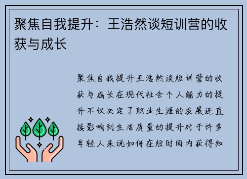 聚焦自我提升：王浩然谈短训营的收获与成长