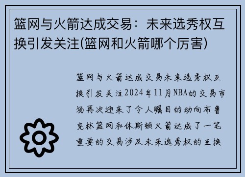 篮网与火箭达成交易：未来选秀权互换引发关注(篮网和火箭哪个厉害)