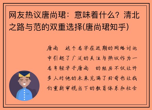 网友热议唐尚珺：意味着什么？清北之路与范的双重选择(唐尚珺知乎)