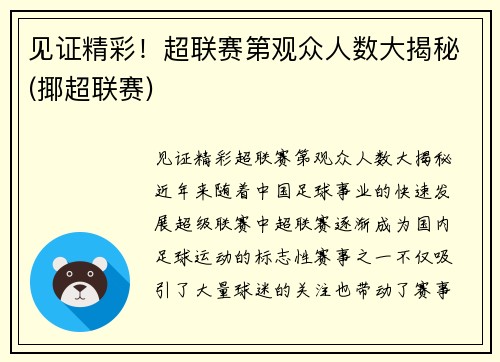 见证精彩！超联赛第观众人数大揭秘(揶超联赛)