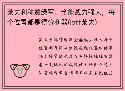 莱夫利称赞绿军：全能战力强大，每个位置都是得分利器(leff莱夫)