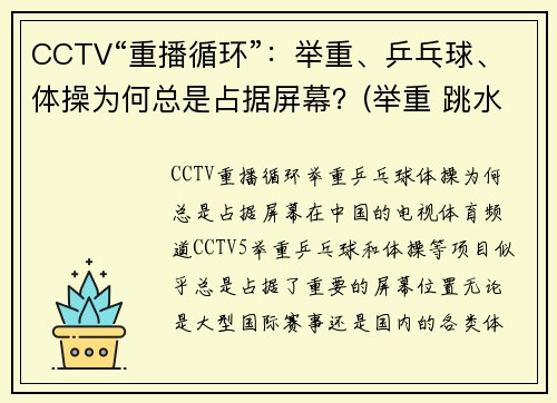 CCTV“重播循环”：举重、乒乓球、体操为何总是占据屏幕？(举重 跳水 乒乓球)