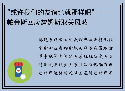 “或许我们的友谊也就那样吧”——帕金斯回应詹姆斯取关风波