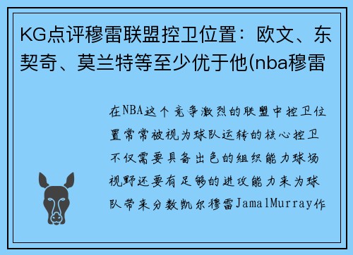 KG点评穆雷联盟控卫位置：欧文、东契奇、莫兰特等至少优于他(nba穆雷合同)