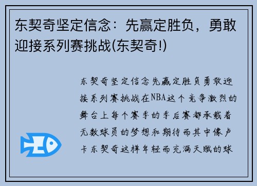 东契奇坚定信念：先赢定胜负，勇敢迎接系列赛挑战(东契奇!)