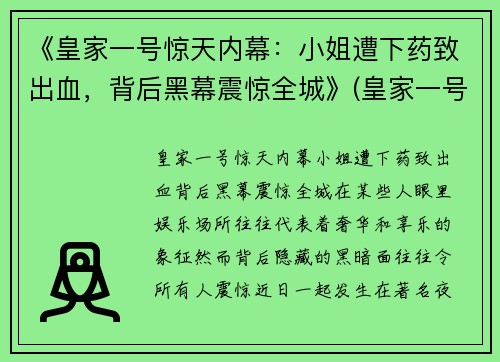 《皇家一号惊天内幕：小姐遭下药致出血，背后黑幕震惊全城》(皇家一号陪酒女)