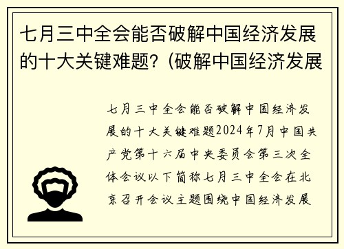 七月三中全会能否破解中国经济发展的十大关键难题？(破解中国经济发展之谜)