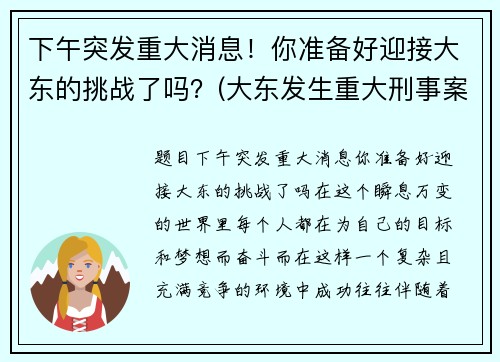 下午突发重大消息！你准备好迎接大东的挑战了吗？(大东发生重大刑事案件)