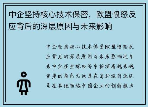 中企坚持核心技术保密，欧盟愤怒反应背后的深层原因与未来影响