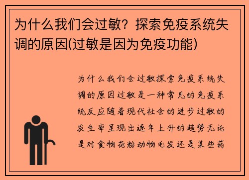 为什么我们会过敏？探索免疫系统失调的原因(过敏是因为免疫功能)