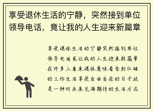 享受退休生活的宁静，突然接到单位领导电话，竟让我的人生迎来新篇章