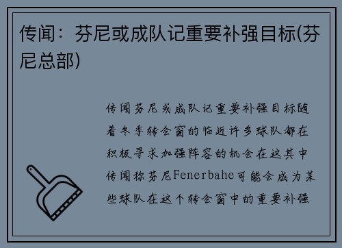 传闻：芬尼或成队记重要补强目标(芬尼总部)