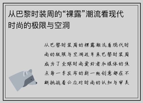 从巴黎时装周的“裸露”潮流看现代时尚的极限与空洞