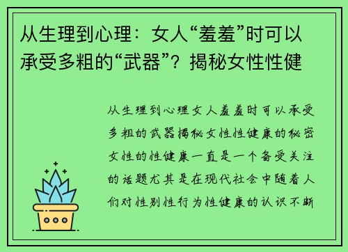 从生理到心理：女人“羞羞”时可以承受多粗的“武器”？揭秘女性性健康的秘密