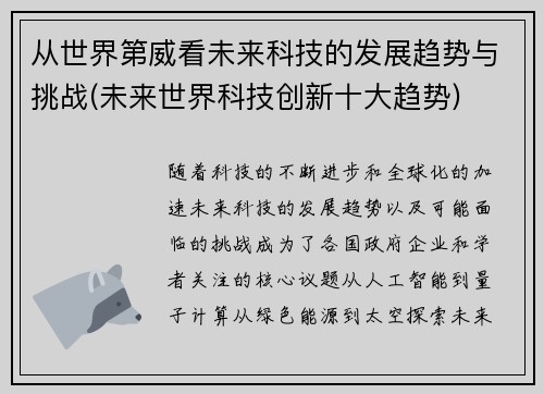 从世界第威看未来科技的发展趋势与挑战(未来世界科技创新十大趋势)