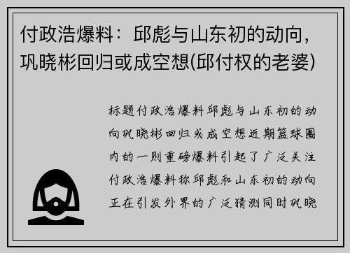 付政浩爆料：邱彪与山东初的动向，巩晓彬回归或成空想(邱付权的老婆)